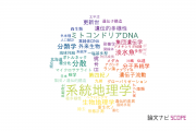 【論文データ】phylogeography（系統地理学）の国内研究動向まとめ