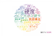 【論文データ】hardness（硬度）の国内研究動向まとめ