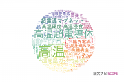 【論文データ】high temperature（高温）の国内研究動向まとめ