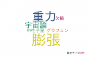 【論文データ】modified gravityの国内研究動向まとめ