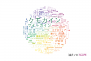 【論文データ】chemokine（ケモカイン）の国内研究動向まとめ