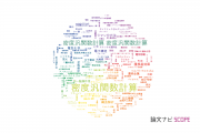 【論文データ】DFT calculation（密度汎関数計算）の国内研究動向まとめ