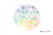 【論文データ】boron（ホウ素）の国内研究動向まとめ
