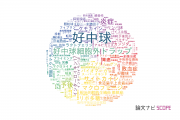【論文データ】neutrophil（好中球）の国内研究動向まとめ
