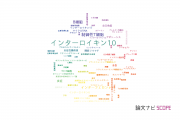 【論文データ】IL-10（インターロイキン10）の国内研究動向まとめ