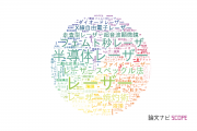 【論文データ】laser（レーザー）の国内研究動向まとめ