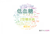 【論文データ】hypoglycemia（低血糖）の国内研究動向まとめ