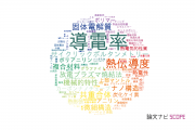 【論文データ】electrical conductivity（導電率）の国内研究動向まとめ