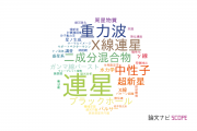 【論文データ】binary（連星）の国内研究動向まとめ