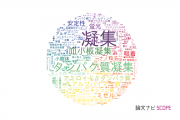 【論文データ】aggregation（凝集）の国内研究動向まとめ