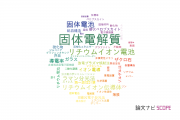【論文データ】solid electrolyte（固体電解質）の国内研究動向まとめ