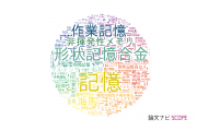 【論文データ】memory（記憶）の国内研究動向まとめ