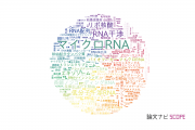 【論文データ】RNA（リボ核酸）の国内研究動向まとめ