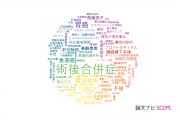【論文データ】postoperative complications（術後合併症）の国内研究動向まとめ