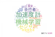 【論文データ】smart phoneの国内研究動向まとめ