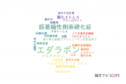 【論文データ】edaravone（エダラボン）の国内研究動向まとめ