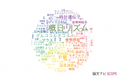 【論文データ】circadian rhythm（概日リズム）の国内研究動向まとめ