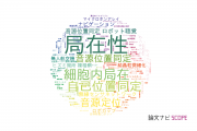 【論文データ】localization（局在性）の国内研究動向まとめ