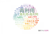 【論文データ】recycling（再利用）の国内研究動向まとめ