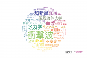 【論文データ】shock waves（衝撃波）の国内研究動向まとめ