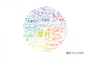 【論文データ】wear（摩耗）の国内研究動向まとめ