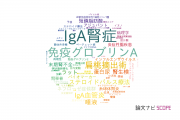 【論文データ】IgA（免疫グロブリンA）の国内研究動向まとめ