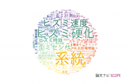【論文データ】strain（系統）の国内研究動向まとめ