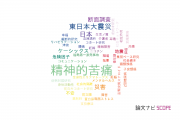 【論文データ】psychological distress（精神的苦痛）の国内研究動向まとめ