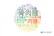 【論文データ】sarcoma（肉腫）の国内研究動向まとめ