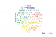 【論文データ】RNA sequencing（RNA配列）の国内研究動向まとめ