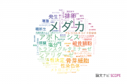 【論文データ】medaka (Oryzias latipes)（メダカ）の国内研究動向まとめ