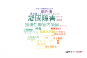 【論文データ】coagulopathy（凝固障害）の国内研究動向まとめ