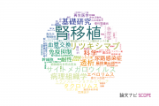 【論文データ】kidney transplantation（腎移植）の国内研究動向まとめ