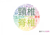 【論文データ】spine（脊椎）の国内研究動向まとめ