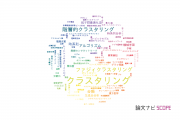 【論文データ】clustering（クラスタリング）の国内研究動向まとめ