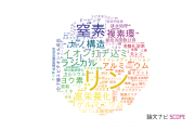 【論文データ】phosphorus（リン）の国内研究動向まとめ