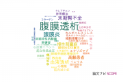 【論文データ】peritoneal dialysis（腹膜透析）の国内研究動向まとめ