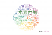 【論文データ】hydrogenation（水素付加）の国内研究動向まとめ