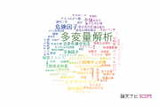 【論文データ】multivariate analysis（多変量解析）の国内研究動向まとめ