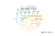 【論文データ】imatinib（イマチニブ）の国内研究動向まとめ
