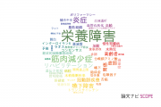 【論文データ】malnutrition（栄養障害）の国内研究動向まとめ