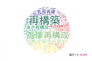 【論文データ】reconstruction（再構築）の国内研究動向まとめ