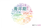 【論文データ】adolescent（青年期）の国内研究動向まとめ