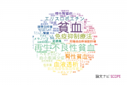 【論文データ】anemia（貧血）の国内研究動向まとめ