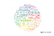 【論文データ】vitamin D（ビタミンD）の国内研究動向まとめ