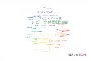 【論文データ】dementia with Lewy bodies（レビー小体型認知症）の国内研究動向まとめ
