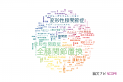 【論文データ】knee（膝）の国内研究動向まとめ
