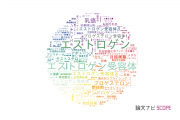 【論文データ】estrogen（エストロゲン）の国内研究動向まとめ