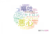 【論文データ】nausea（悪心）の国内研究動向まとめ