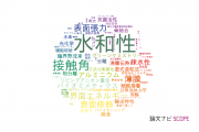 【論文データ】wettability（水和性）の国内研究動向まとめ